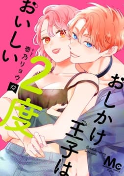 おしかけ王子は2度おいしい 単行本版_thumbnail