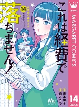 これは経費で落ちません! ～経理部の森若さん～_thumbnail