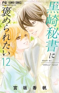 黒崎秘書に褒められたい_thumbnail