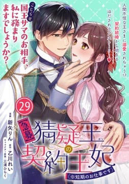 【急募】猜疑王の契約王妃(※短期のお仕事です)単話版_thumbnail