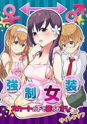 強制女装★スカートの中で膨らむアレ_thumbnail