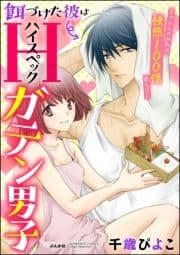 餌づけた彼はハイスペックガテン男子～ごはんのお礼は快感100倍返し!?～(分冊版)_thumbnail