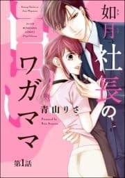 如月社長の甘いワガママ(分冊版)