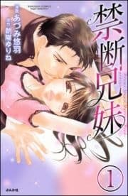 禁断兄妹(分冊版)_thumbnail