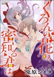 くろんの花の､蜜知る君は｡(分冊版)_thumbnail