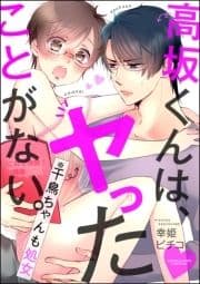 高坂くんは､ヤったことがない｡(※千鳥ちゃんも処女)(分冊版)