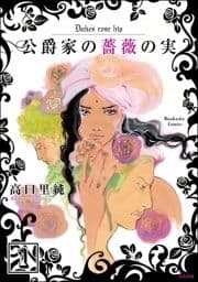 公爵家の薔薇の実(分冊版)