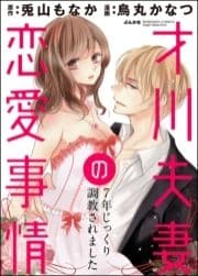 才川夫妻の恋愛事情 7年じっくり調教されました(分冊版)_thumbnail