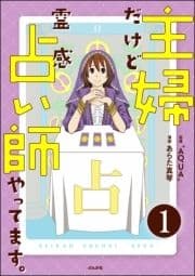 主婦だけど霊感占い師やってます｡(分冊版)_thumbnail