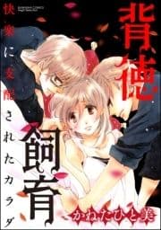 背徳飼育 快楽に支配されたカラダ(分冊版)_thumbnail