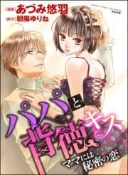 パパと背徳キス ママには秘密の恋(分冊版)_thumbnail