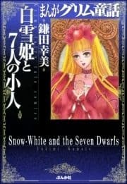 まんがグリム童話 白雪姫と7人の小人