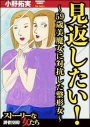 見返したい!～59歳美魔女に対抗した整形女～