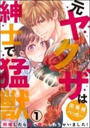 (元)ヤクザは紳士で猛獣 同棲したら秒で食べられちゃいました!(分冊版)_thumbnail