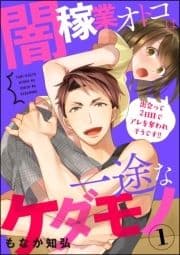 闇稼業オトコは一途なケダモノ 出会って2日目でアレを奪われそうです!!(分冊版)_thumbnail