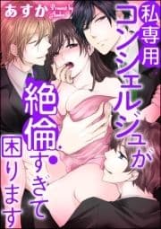 私専用コンシェルジュが絶倫すぎて困ります～女1人と野獣3人シェアハウス～(分冊版)_thumbnail