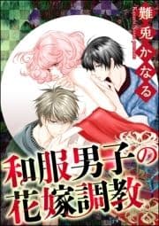 和服男子の花嫁調教(分冊版)_thumbnail