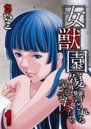 女獣園-復讐される生意気女たち-_thumbnail