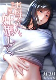 お母さん､もう一度妊娠して｡_thumbnail