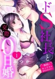 ドS社長と交際0日婚 ～契約にセックスは含まれます!?～ 【単話売】_thumbnail