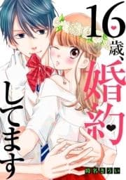 16歳､婚約してます_thumbnail