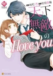 天下無敵のI love you_thumbnail