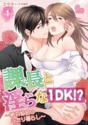 課長と淫らな1DK!?～絶対秘密のふたり暮らし～_thumbnail