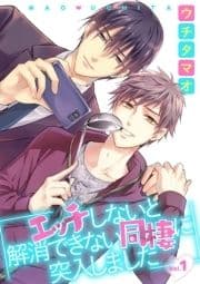 エッチしないと解消できない同棲に突入しました【分冊版】_thumbnail