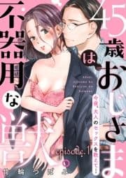 45歳､おじさまは不器用な獣｡―今夜､大人のセックスを教えて…―【分冊版】_thumbnail