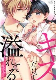 キスだけで溢れてる～ホスト系保育士と都合のイイ女_thumbnail