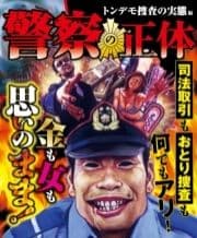 警察の正体 トンデモ捜査の実態編_thumbnail