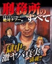 刑務所のすべて_thumbnail