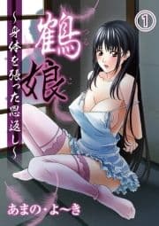 鶴娘～身体を張った恩返し～