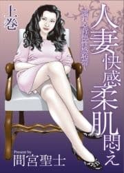 人妻快感柔肌悶え～濡れる背徳性感恥帯