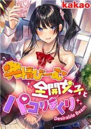 発情びーむ全開女子とパコりまくり_thumbnail