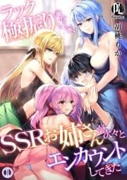 ラック極振りのせいで､SSRお姉さんが次々とエンカウントしてきた