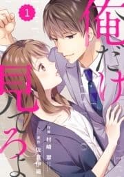 comic Berry's 俺だけ見てろよ(分冊版)_thumbnail