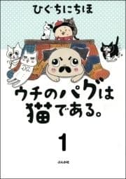 ウチのパグは猫である｡(分冊版)_thumbnail