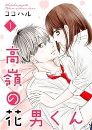 高嶺の花男くん【合冊版】_thumbnail