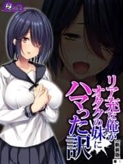 【新装版】リア充な俺がオタクの妹にハマった訳  (単話)