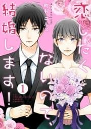 恋したくないので､結婚します!_thumbnail