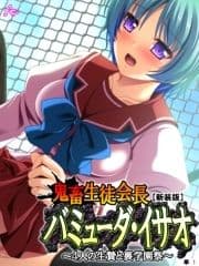 【新装版】鬼畜生徒会長バミューダ･イサオ ～4人の生贄と裏学園祭～ (単話)