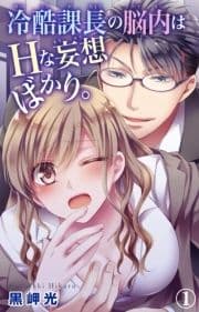 冷酷課長の脳内はHな妄想ばかり｡_thumbnail