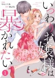 noicomiいつわりお嬢様は暴かれたい(分冊版)_thumbnail