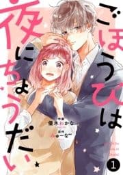 noicomiごほうびは夜にちょうだい(分冊版)