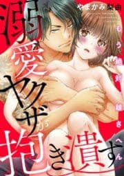 溺愛ヤクザが抱き潰す　もう絶対、離さへん_thumbnail