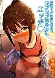 学校で…バレないように、ラブラブ甘やかしエッチ