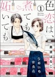 色恋は､煮ても妬いても(分冊版)_thumbnail