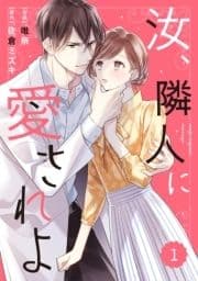 comic Berry's 汝､隣人に愛されよ(分冊版)_thumbnail