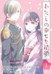 わたしの幸せな結婚【分冊版】_thumbnail